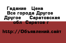 Гадание › Цена ­ 250 - Все города Другое » Другое   . Саратовская обл.,Саратов г.